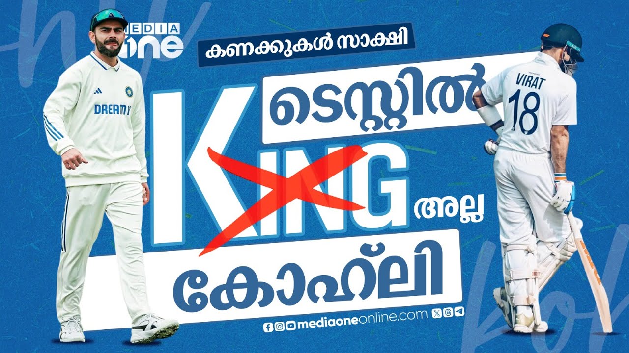 പോയ 4 വർഷത്തെ ടെസ്റ്റ് റെക്കോർഡുകൾ പരിശോധിക്കുമ്പോൾ നിസംശയം പറയാം ’THE KING HAS FALLEN’ | KOHLI