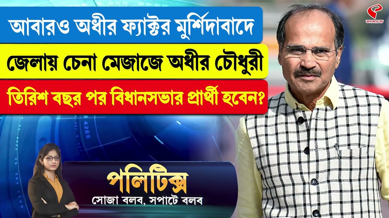 Politics | মুর্শিদাবাদে জেলায় চেনা মেজাজে অধীর চৌধুরী, তিরিশ বছর পর বিধানসভার প্রার্থী হবেন?