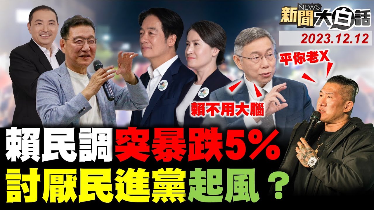 賴清德三哭民調5天暴跌5%！吳子嘉預言柯文哲滅賴成真？網怒姚立明扯賴清德受害者！綠怕了趙少康三卡他進校園？沈富雄警蕭美琴國藉門暴動？ 新聞大白話@tvbstalk完整版 20231212