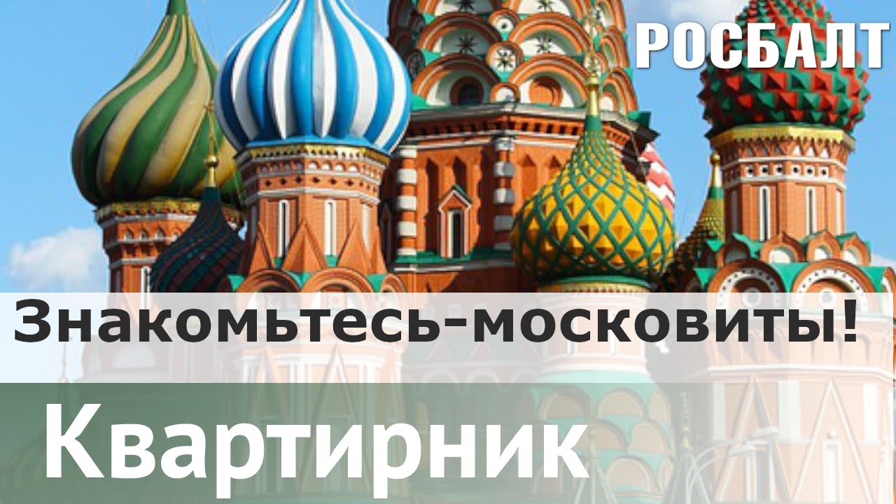 В поисках настоящего царя : Знакомьтесь - московиты! |  Даниил Коцюбинский