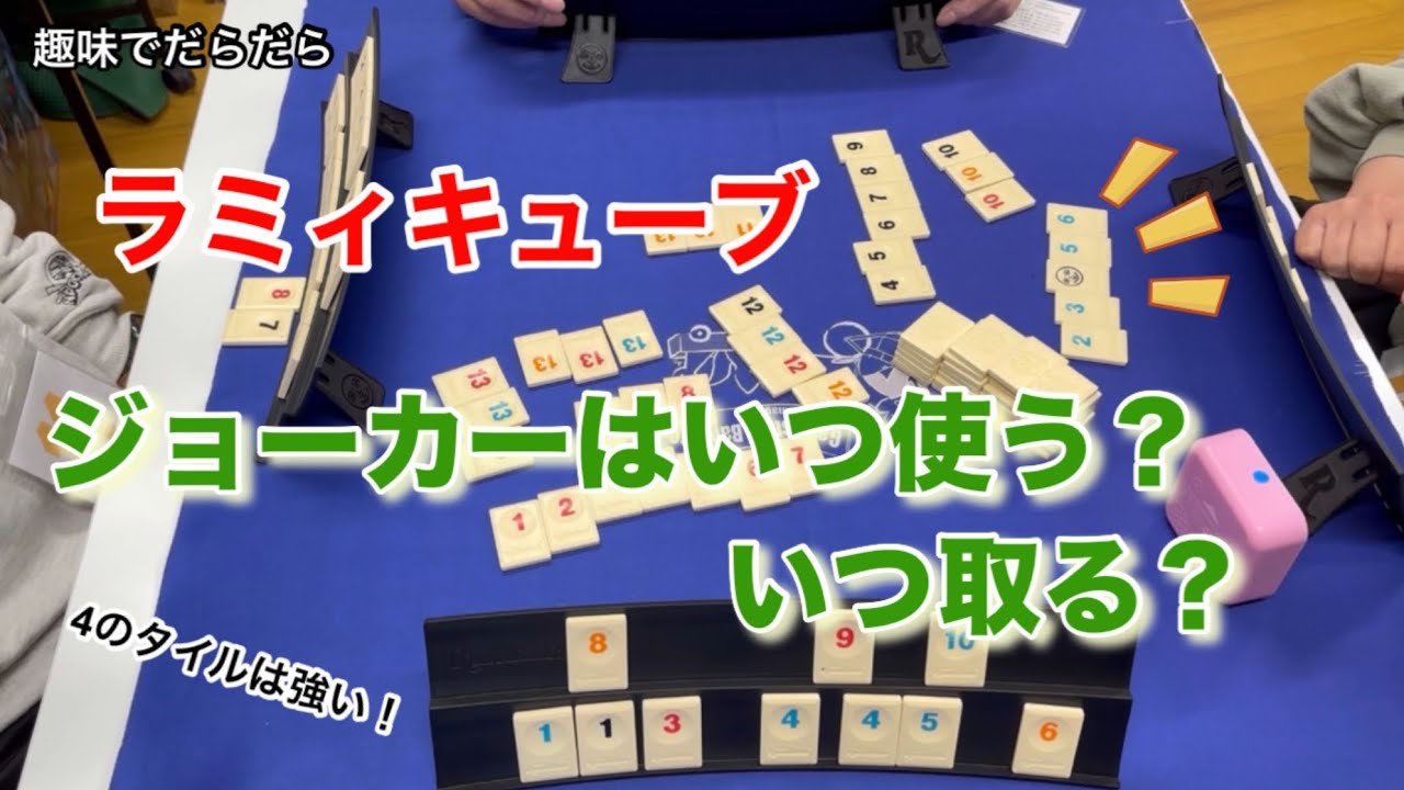 【ボードゲーム】ラミィキューブのジョーカーはいつ使う？いつ取る？　rummikub 