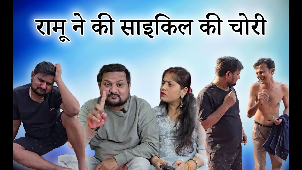 रामू ने मोहल्ले से साइकिल की चोरी कर ली// Full Comedy Videos // Ramu Ka Chela