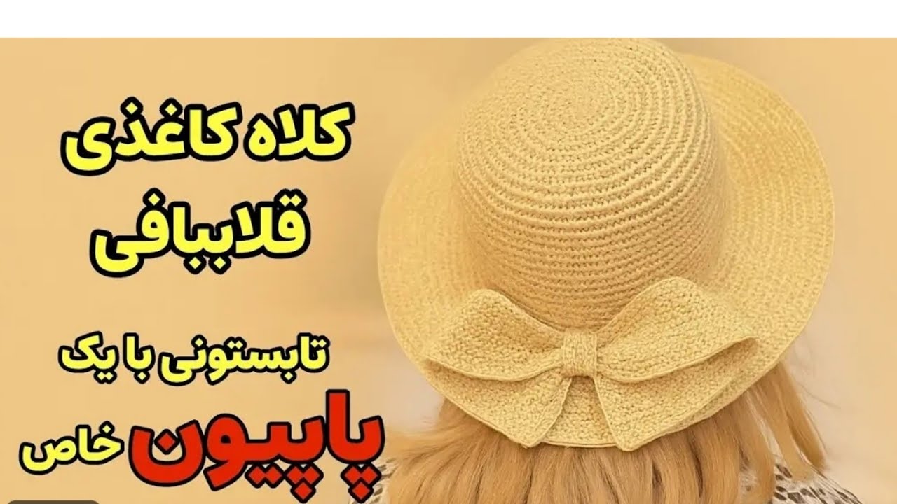 آموزش کلاه ساحلی با رافیا کاغذی/ crochet hat for summer beach with Raffia
