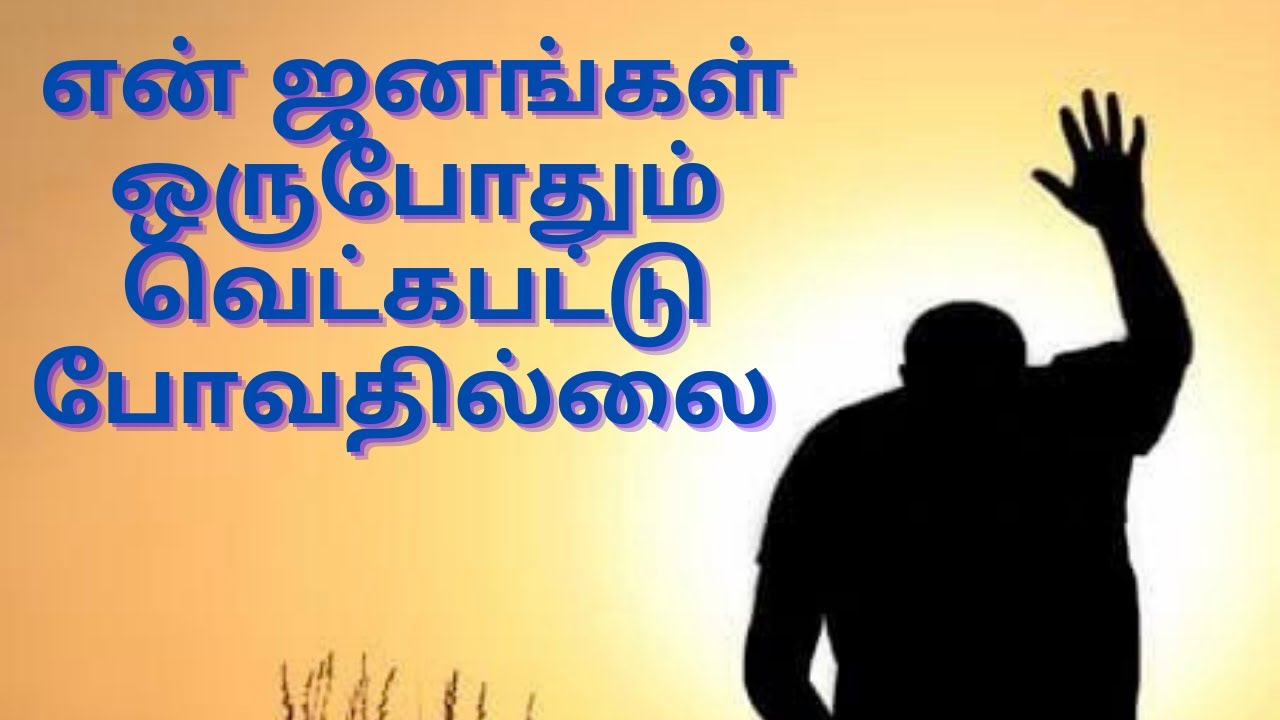 TPM message | My people will never be ashamed | Pas Durai | Jesus with us
