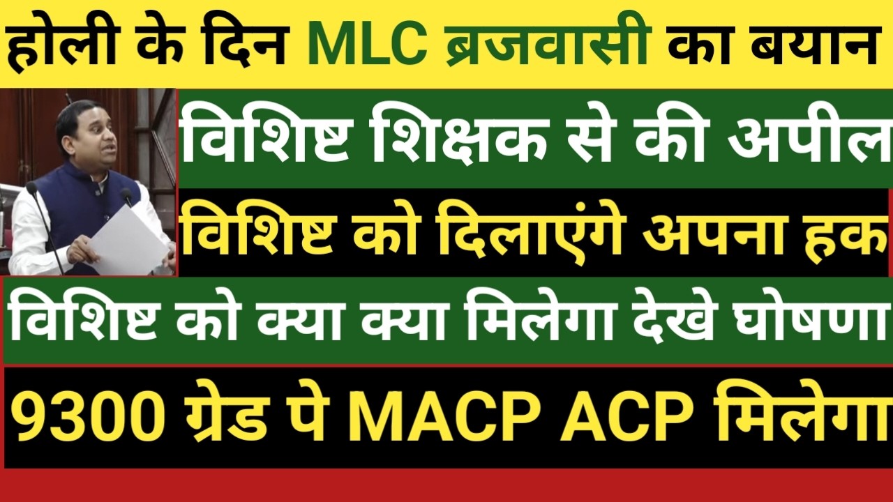 ❤होली के दिन MLC ब्रजवासी का बयान।विशिष्ट शिक्षक से की अपील।विशिष्ट को दिलाएंगे अपना हक।क्या मिलेगा