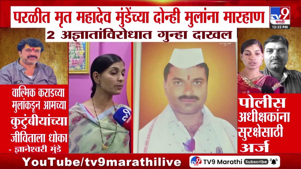 Dnyaneshwari Munde | Walmik Karadच्या मुलांकडून आमच्या कुटुंबीयांच्या जीविताला धोका
