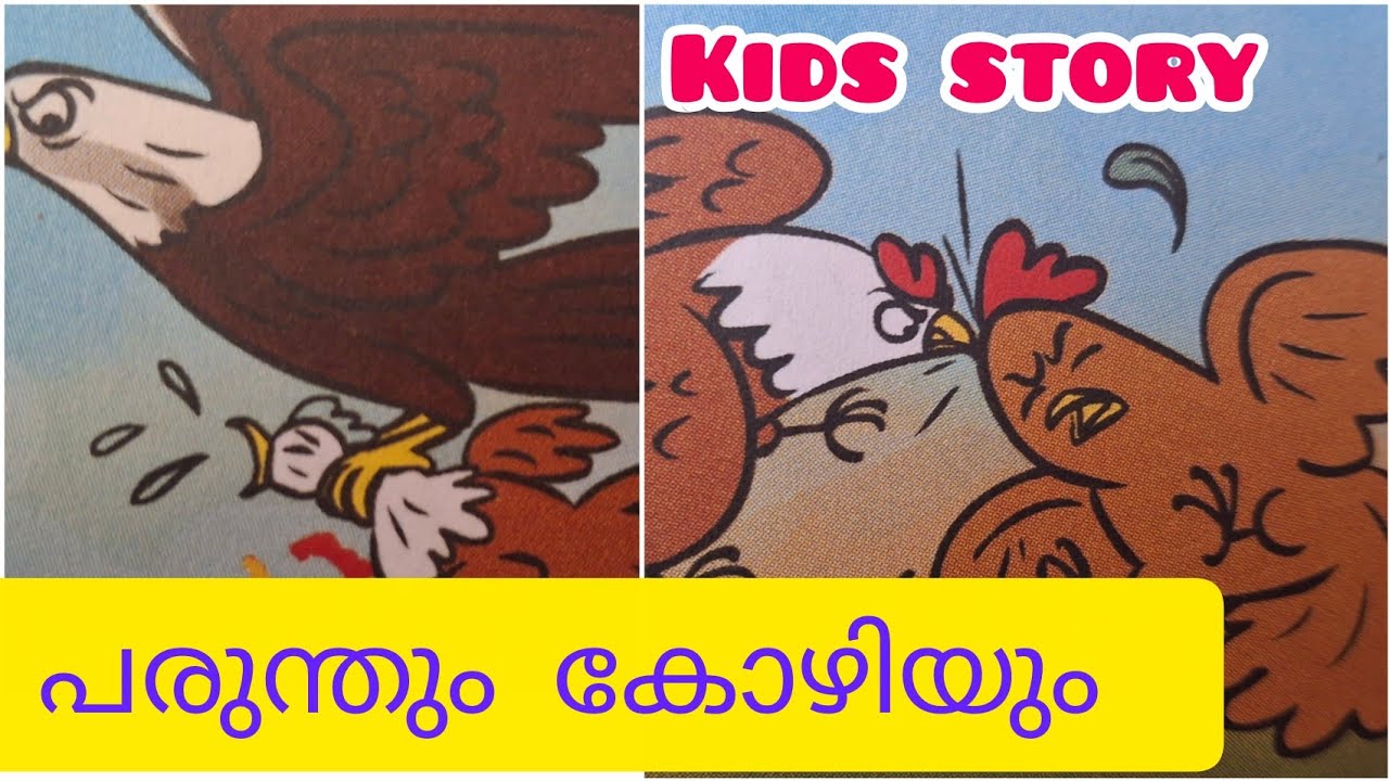 പരുന്തും കോഴിയും. കുട്ടിക്കഥകൾ #kids story #fairy Tales#moralstories 
