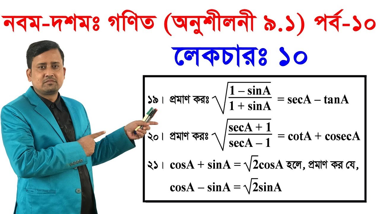 ১০। নবম-দশমঃ গণিত (অনুশীলনী ৯.১) পর্ব -১০ Class Nine-Ten Math Chapter 9.1 (Part-10)