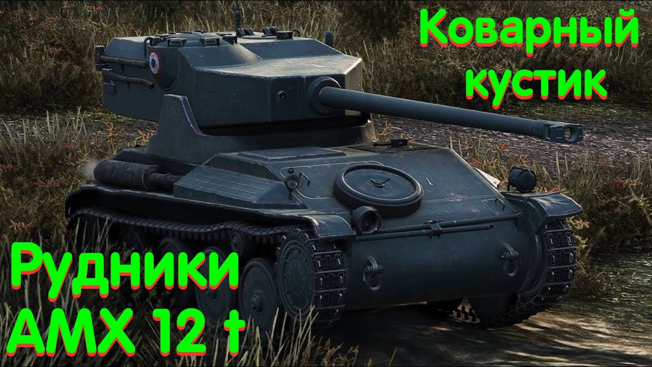 AMX 12 t на Рудниках в Мире танков, хороший кустик оказался плохим!