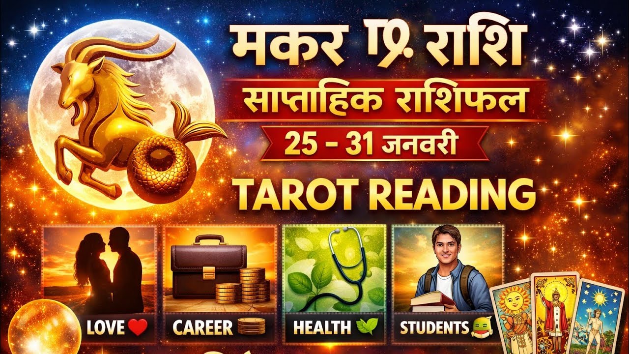 मकर राशि साप्ताहिक राशिफल (25-31) January Love ❤️ Career Health Student Collective Reading Hindi 