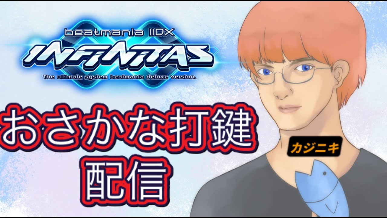 ≪beatmania IIDX INFINITAS≫モチベ貰ったけど地力ないので練習🐟