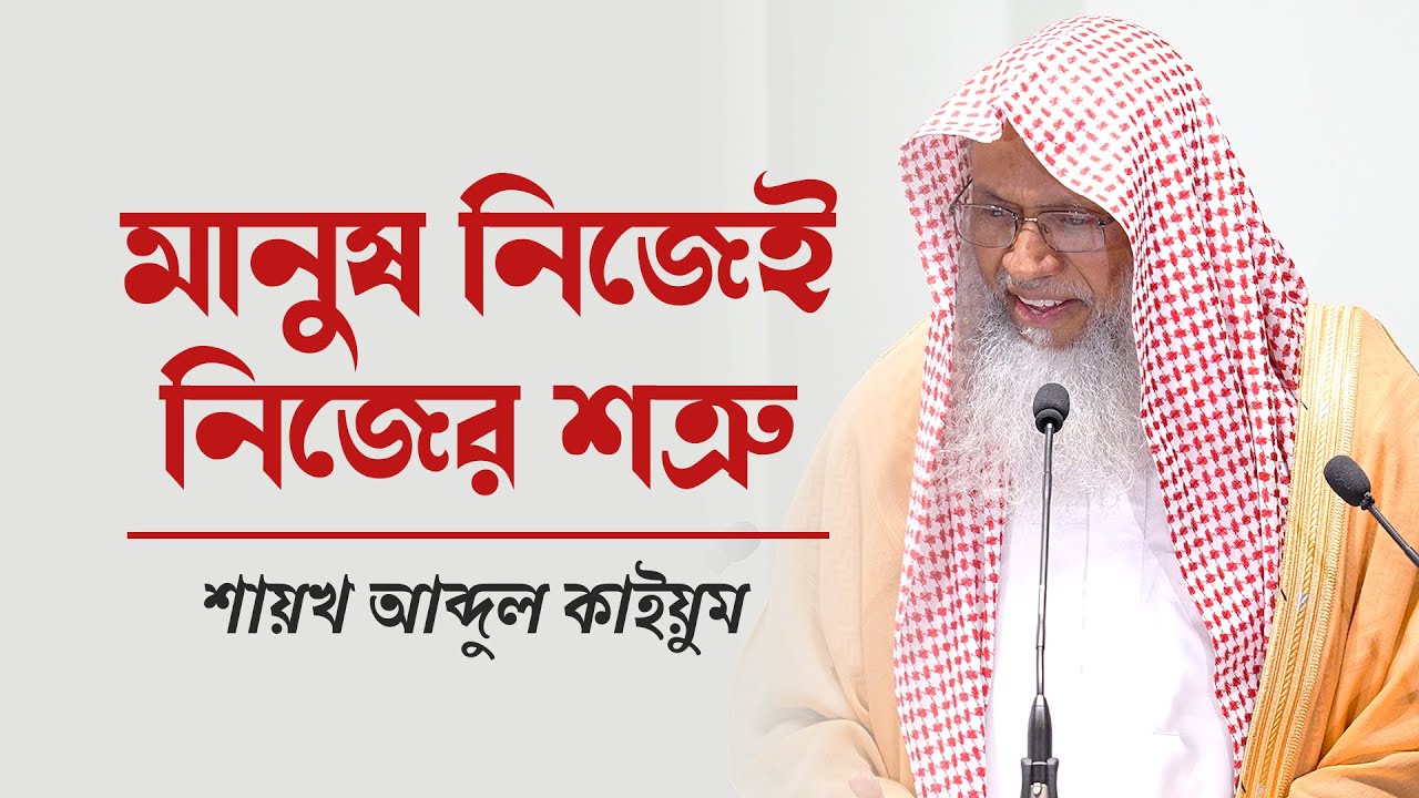 জুমআর খুৎবা: মানুষ নিজেই নিজের শত্রু