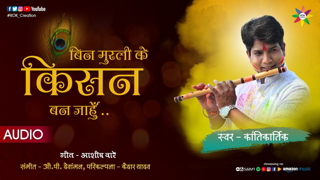 BIN MURLI KE - किसन बन जाहुँ | KANTIKARTIK || Aashish Ware || KOK Creation RJN | CG Holi Song