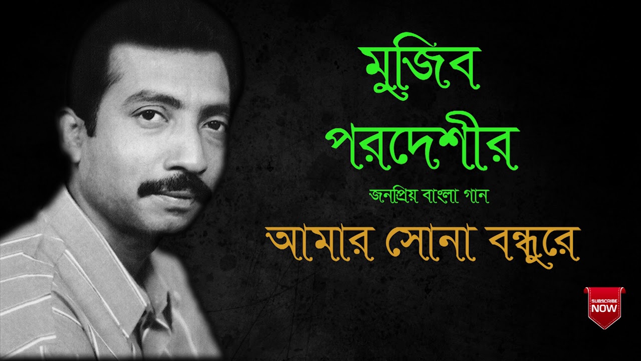 Amar sona bondhu re - Mujib pardeshi | আমার সোনা বন্ধুরে - মুজিব পরদেশী