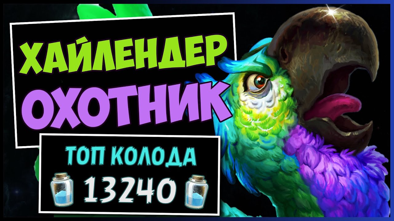 НОВЫЙ ХАЙЛЕНДЕР ОХОТНИК🦜САМАЯ СИЛЬНАЯ КОЛОДА ОХОТНИКА — РАЗДОР В ТРОПИКАХ | HEARTHSTONE