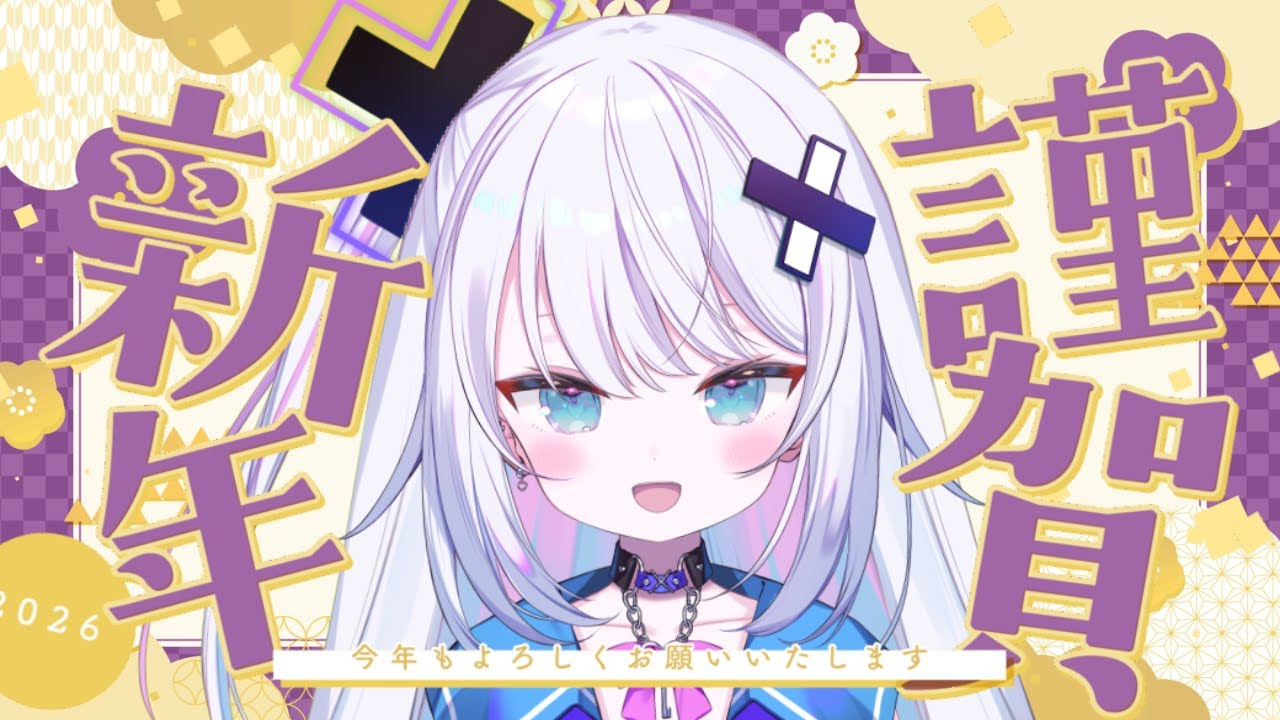 【雑談】2026年もよろしくうう！今年の目標を語る！