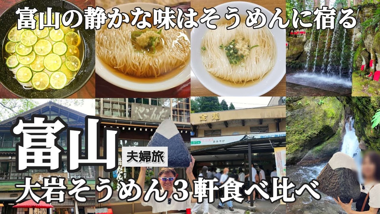 【富山グルメ旅 #3】富山名物そうめん3軒食べ比べ＆滝・名水・駅グルメで味わう“知られざる富山”｜1泊2日旅の最終編