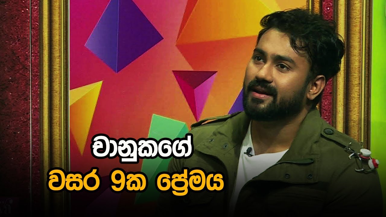 චානුකගේ වසර 9ක ප්&zwj;රේමය