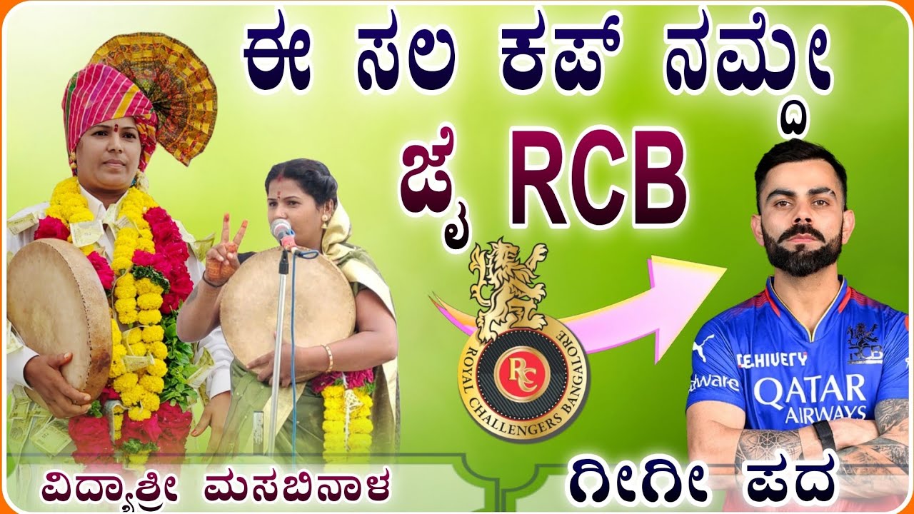 ಈ ಸಲಾ ಕಪ್ ನಮದೆ ಗೀಗೀ ಪದ 🤭🔥| ವಿದ್ಯಾಶ್ರೀ ಗೀಗೀ ಪದ| vidyshree Gigi pad ‎‎‎‎‎‎⁨‎⁨‎⁨@RaviAudio355