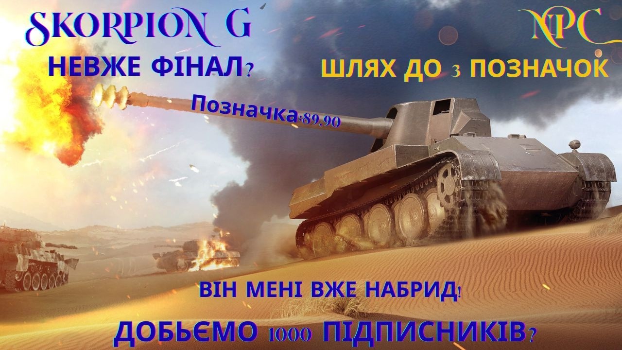 Skorpion G / Невже ФІНАЛ? / 3 позначки / Позначка:89,9 Замовлення від Дюка/ Нескінчений серіал / №17