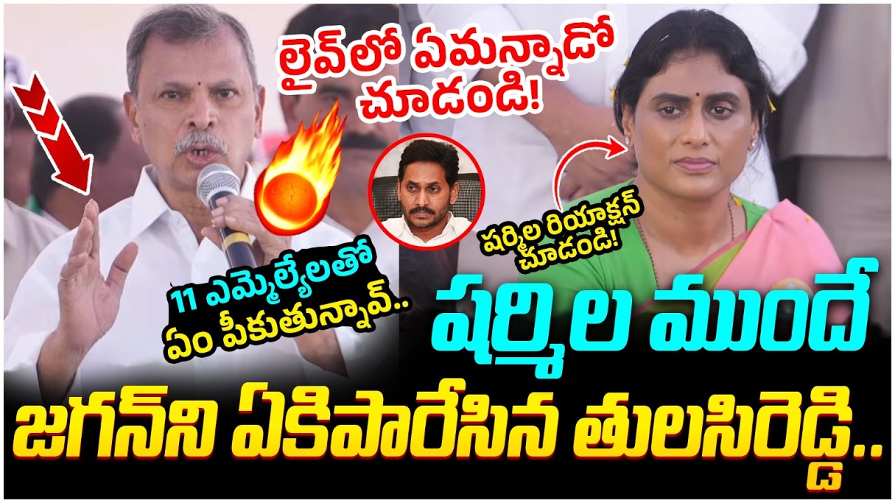 Tulasi Reddy Shocking Comments on YS Jagan | YS Sharmila | Chandrababu | AP Politics | Yuvagalam