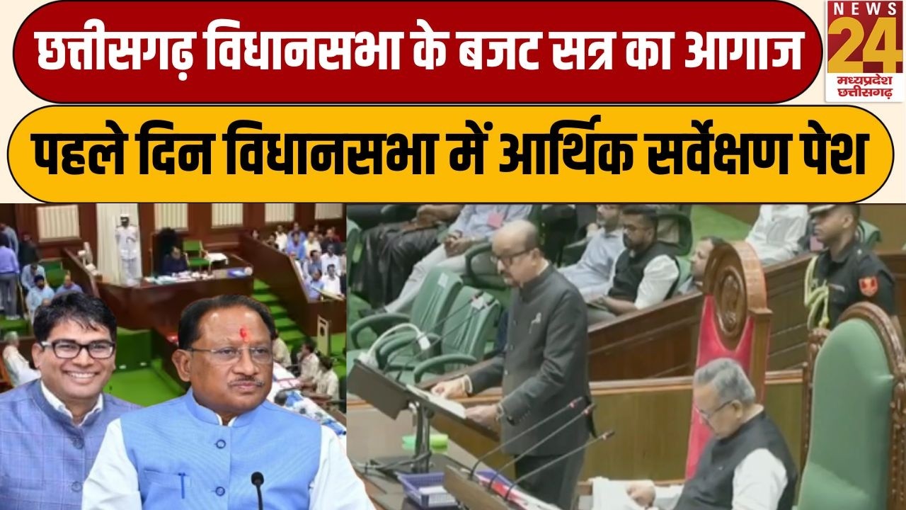 Chhattisgarh Assembly के बजट सत्र का आगाज, पहले दिन विधानसभा में आर्थिक सर्वेक्षण पेश | News24 mpcg