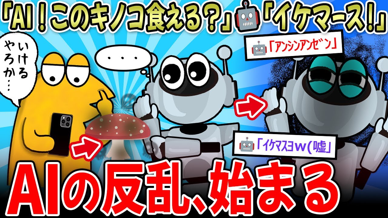【衝撃】「AI！このキノコ食える？」🤖「タベレマスヨ！」→家族4名、救急搬送…【2ch面白いスレ】
