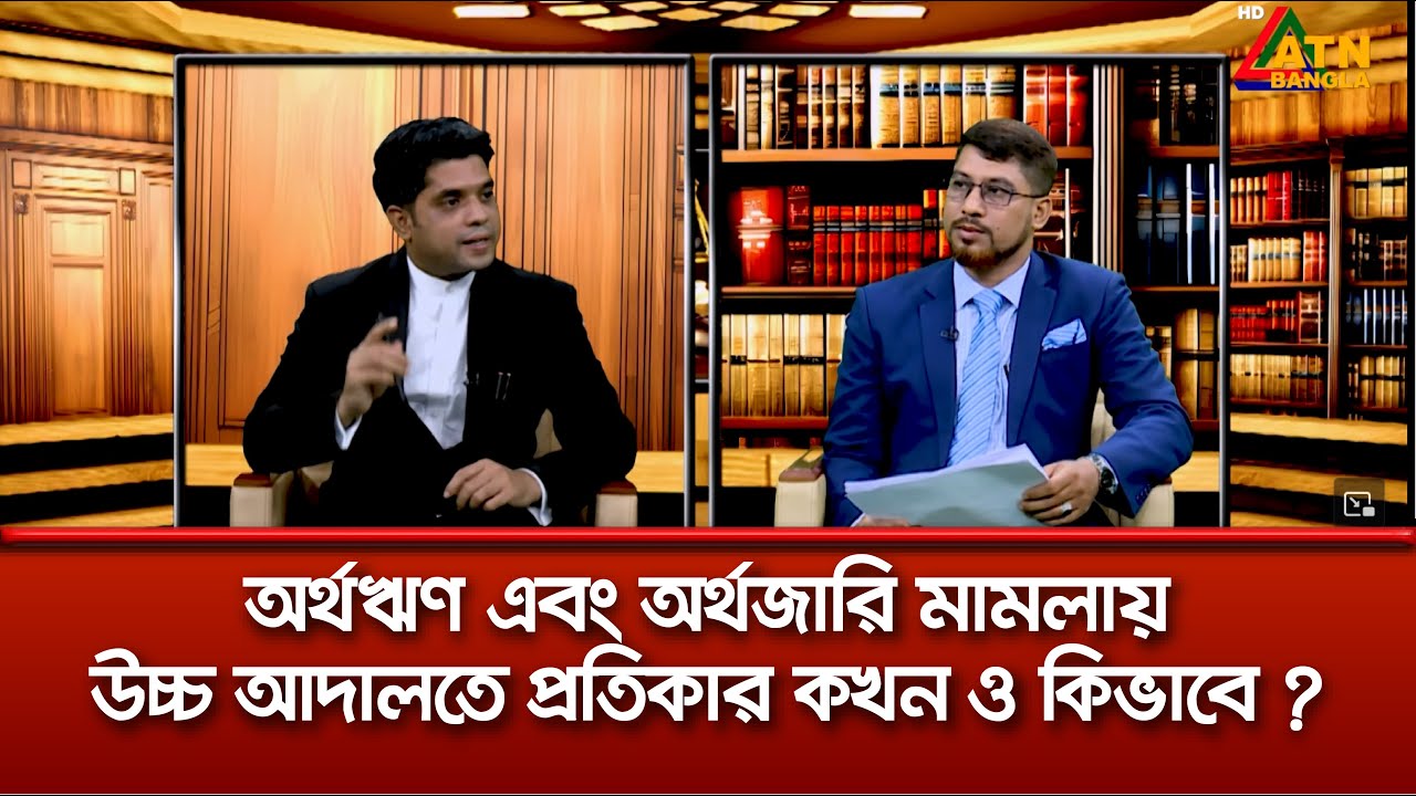 অর্থঋণ এবং অর্থজারি মামলায় উচ্চ আদালতে প্রতিকার কখন ও কিভাবে ? Advocate Rowshan Ali, Supreme of BD