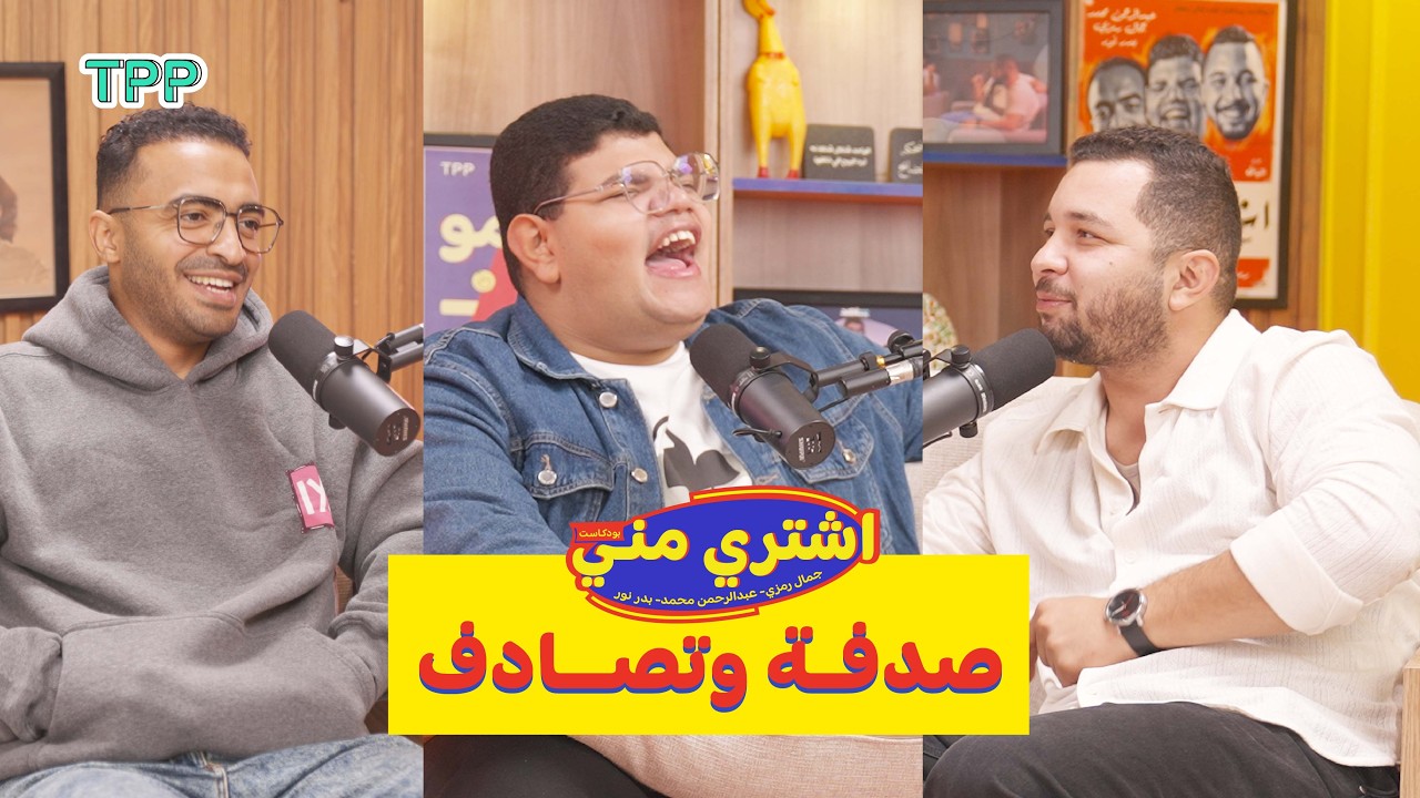 بودكاست اشتري مني - صدفة وتصادف