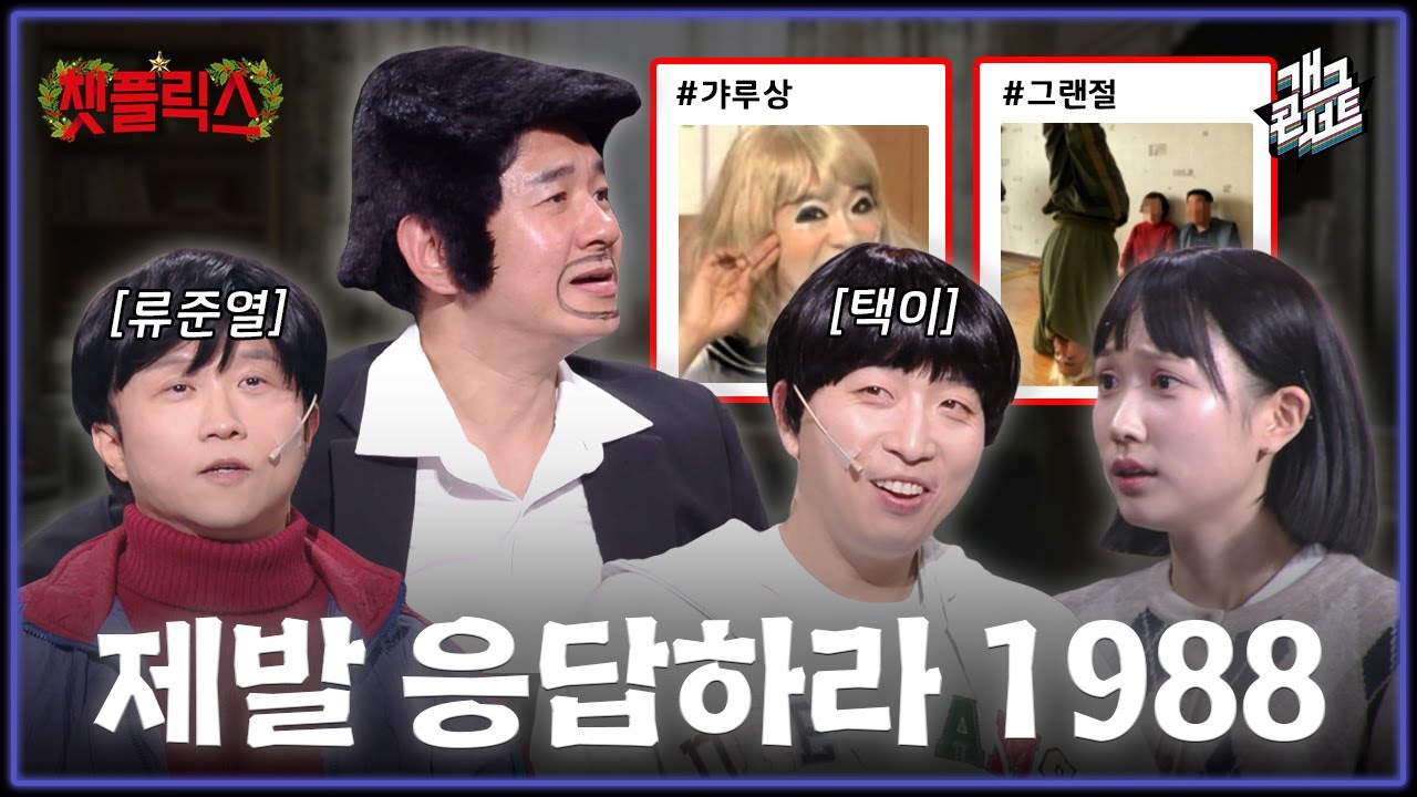 [무삭제풀버전✂] 챗플릭스 원년 멤버 박성호의 애드립 실력 사람이 아니무니다 '챗플릭스' [개그 콘서트/Gag Concert Ep.1152] | KBS 251221 방송