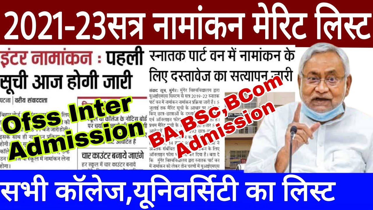 Bihar board ofss inter admission merit list 2021 | BA bsc BCom admission merit list 2021 |Ofss inter