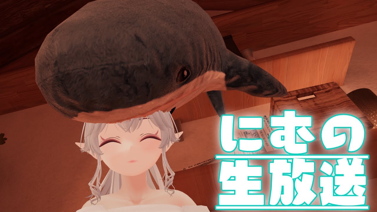 にむの生放送
