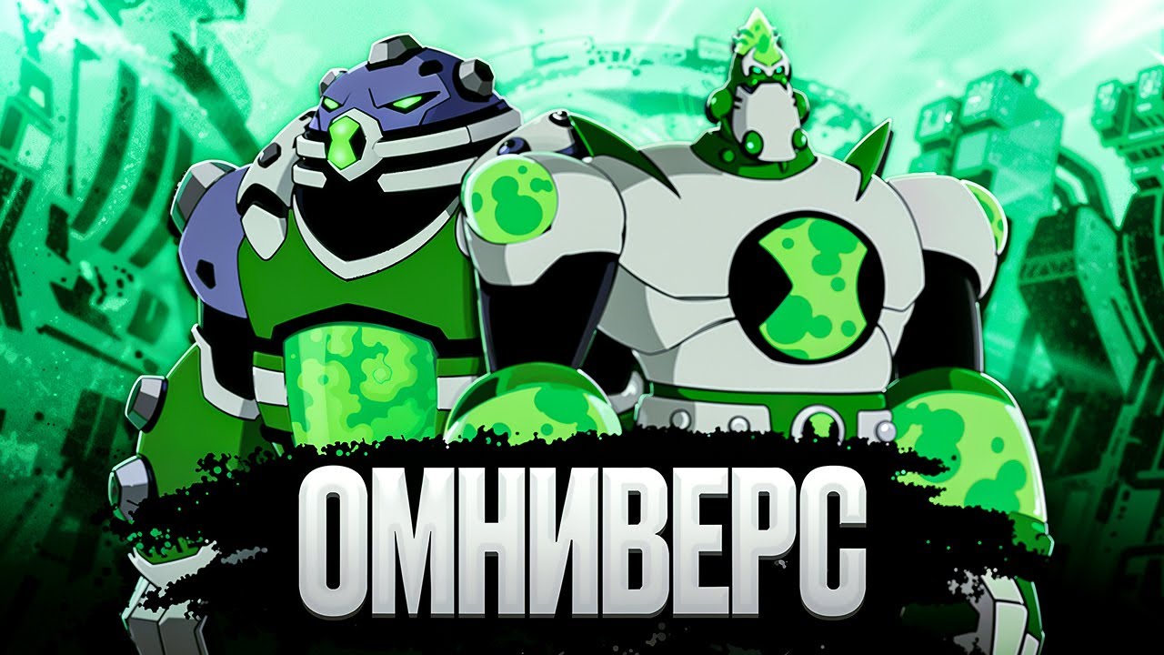 Все Пришельцы Из БЕН 10 ОМНИВЕРС!