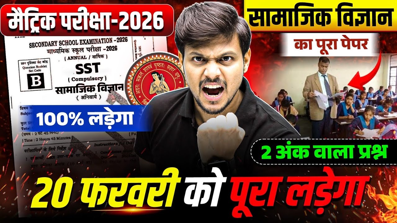 𝟐𝟎 𝐅𝐞𝐛𝐫𝐮𝐚𝐫𝐲 𝐒𝐒𝐓 𝐕𝐢𝐫𝐚𝐥 𝐏𝐚𝐩𝐞𝐫 | 𝐁𝐢𝐡𝐚𝐫 𝐁𝐨𝐚𝐫𝐝 𝐂𝐥𝐚𝐬𝐬 𝟏𝟎𝐭𝐡 𝐒𝐒𝐓 𝐕𝐢𝐫𝐚𝐥 𝐎𝐛𝐣𝐞𝐜𝐭𝐢𝐯𝐞 | 𝐌𝐚𝐡𝐚 𝐓𝐚𝐧𝐝𝐚𝐯 𝐒𝐞𝐫𝐢𝐞𝐬