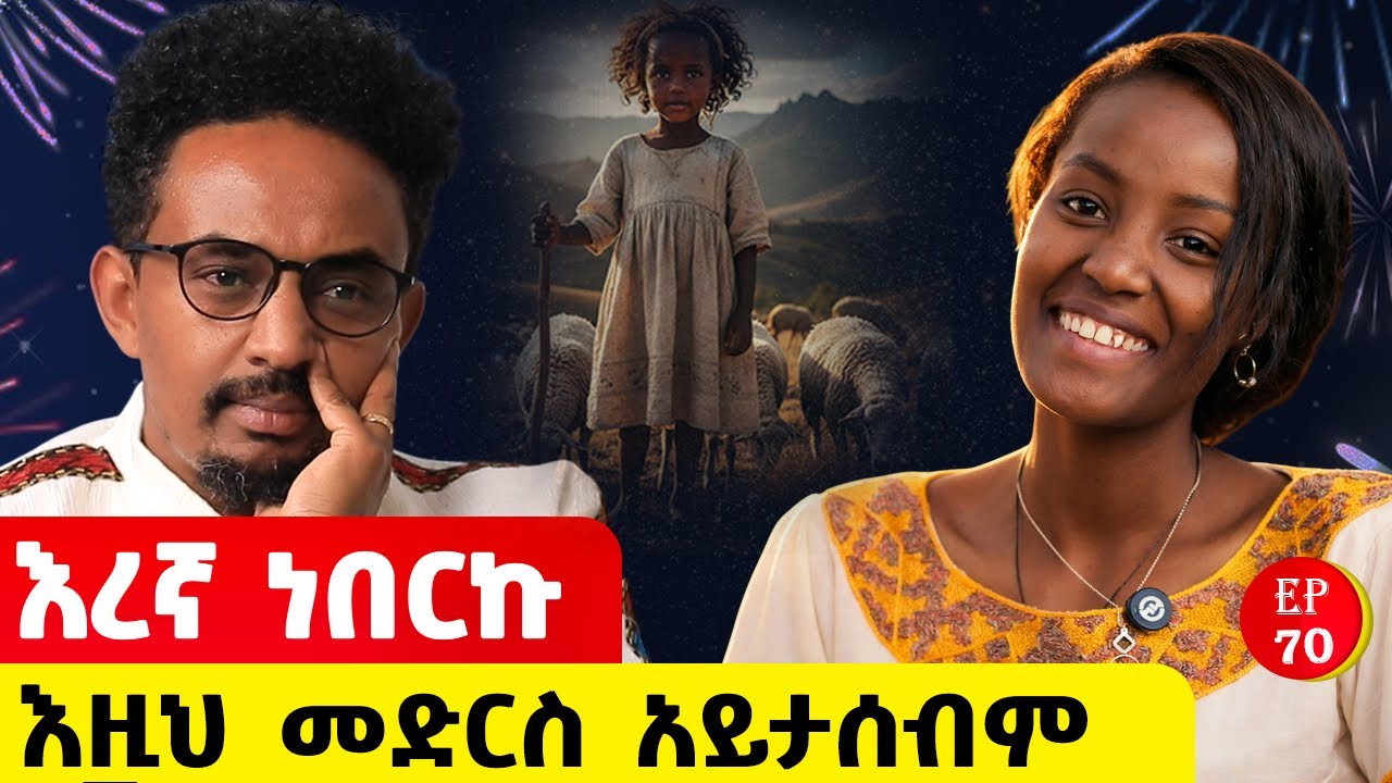 እግዚአብሄር ሲክስ እንዲህ ነው#story #ethiopia #ethiopianpodacst 
