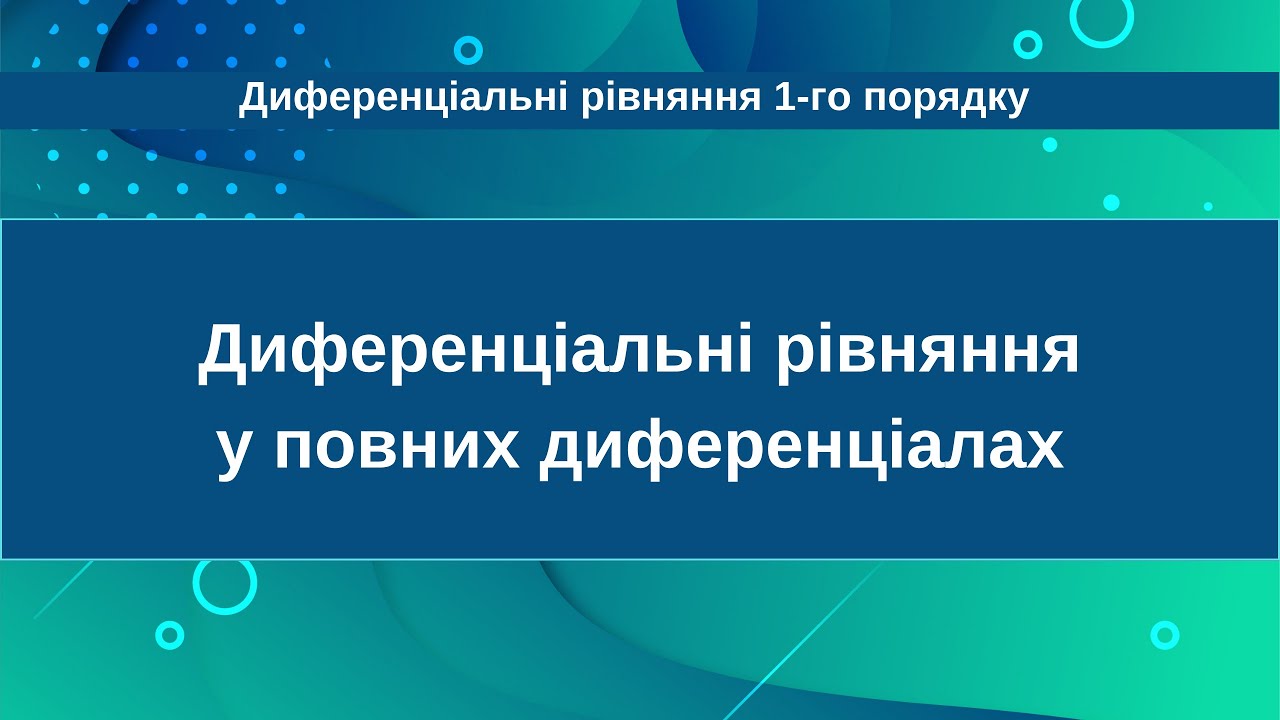 Диференціальні рівняння у повних диференціалах