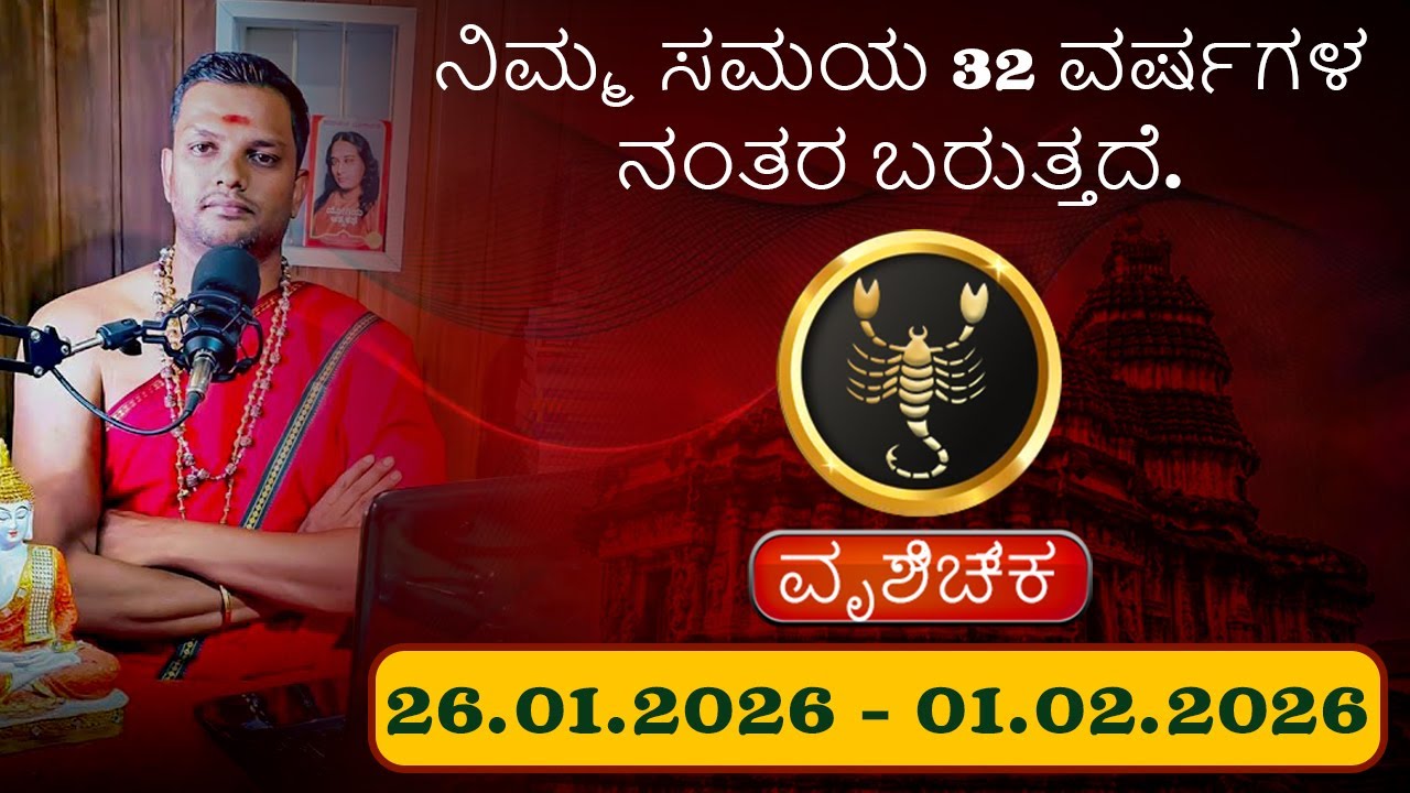 Vruchika Rashi | ನಿಮ್ಮ ಸಮಯ 32 ವರ್ಷಗಳ ನಂತರ ಬರುತ್ತದೆ.