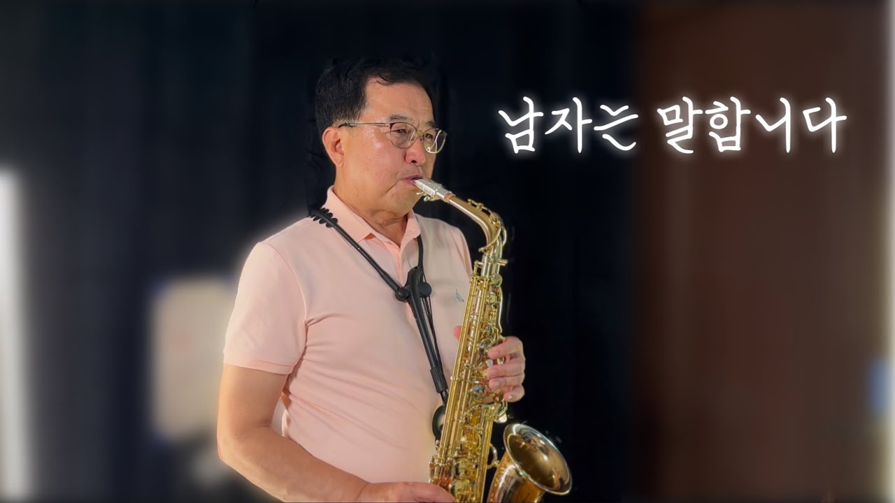 장민호 - 남자는 말합니다 [김진승] 색소폰 연주