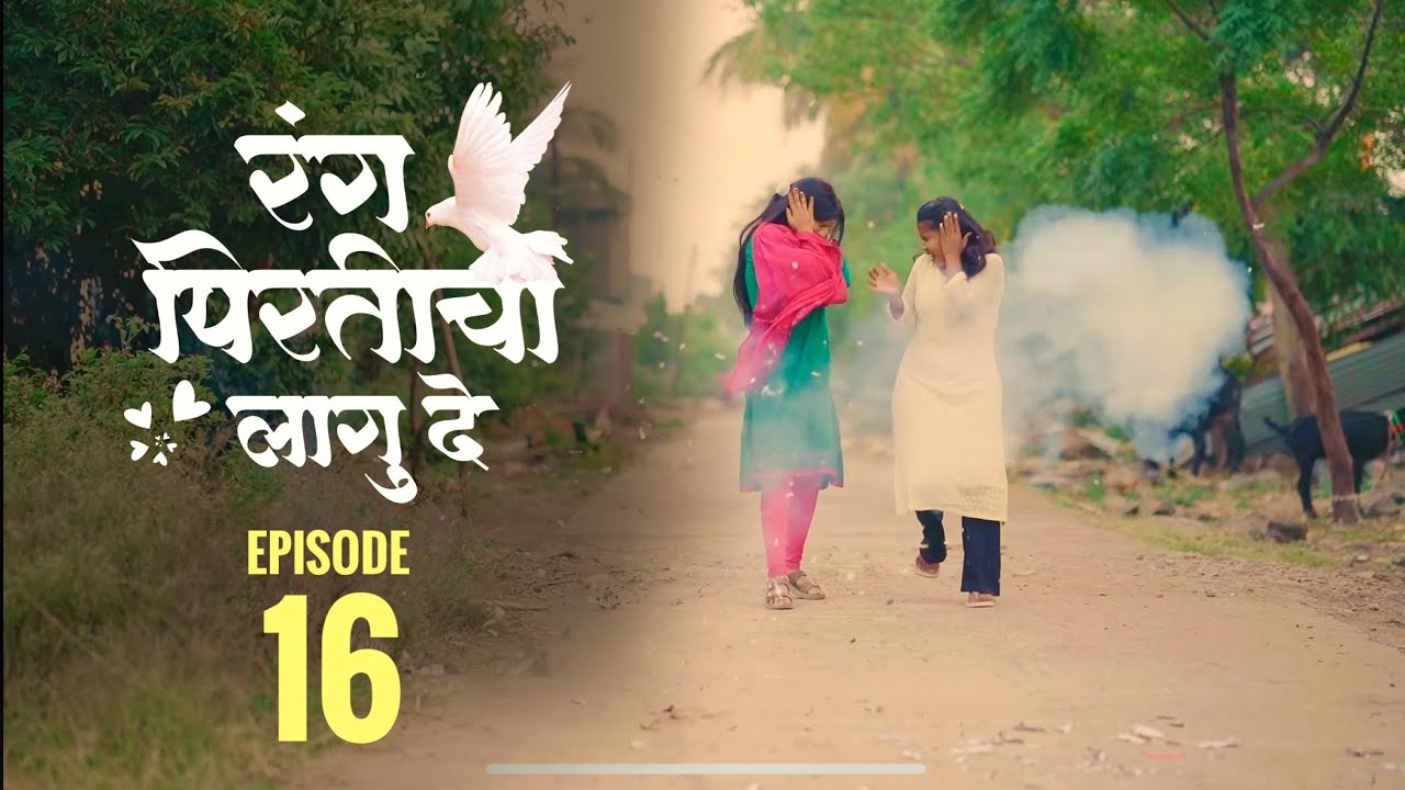 रंग पिरतीचा लागु दे !! भाग नं : १६ !! Rang pirticha lagu de marathi web series episode no : 16