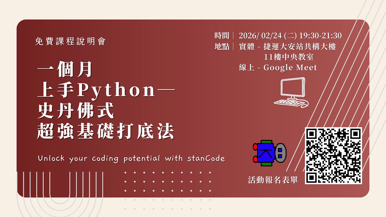 stanCode課程說明會 –【一個月上手 Python: 史丹佛式超強基礎打底法】
