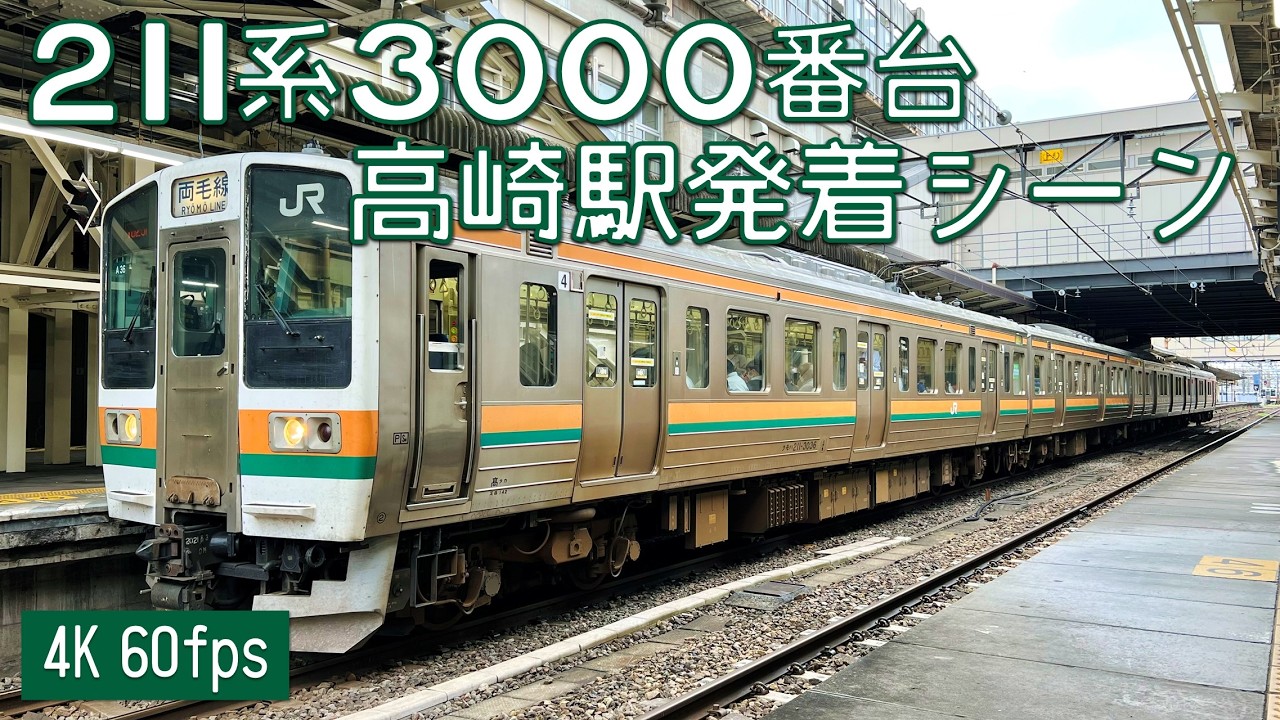 【断流器・ブラシ音】211系3000番台 高崎駅発着シーン【4K 60fps】