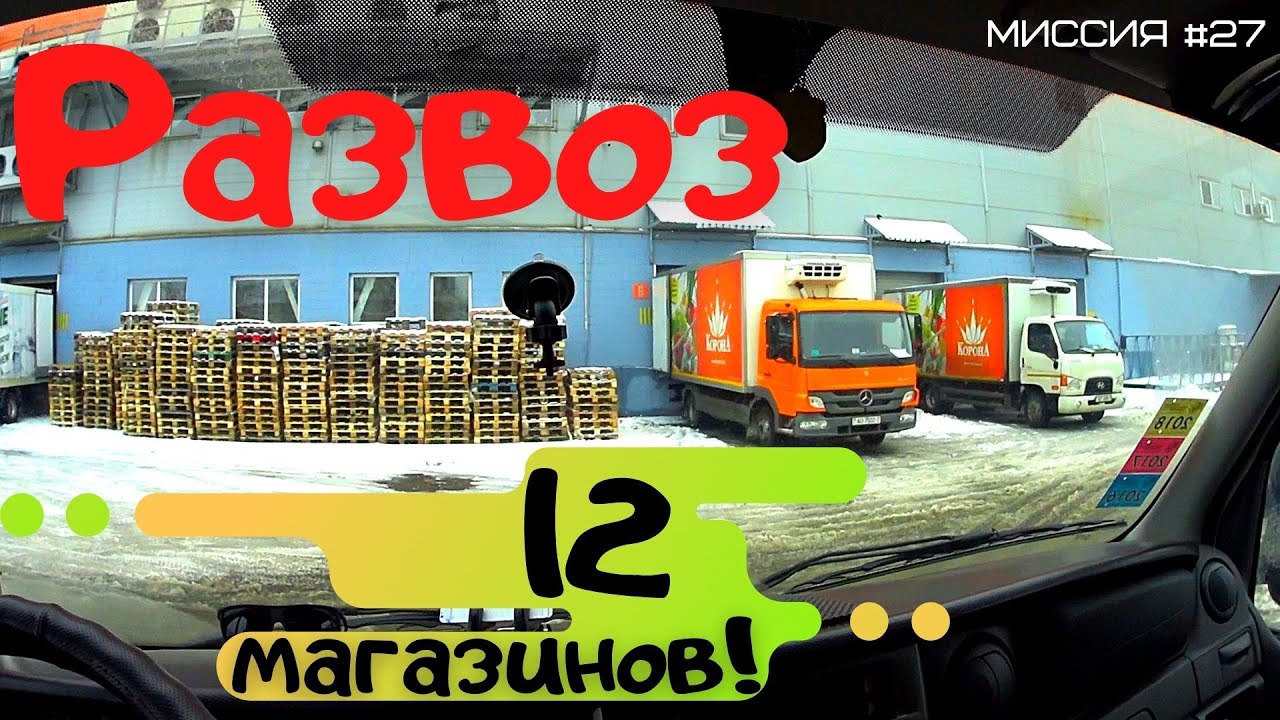 12 точек в Борисов и по Минску! Развоз по магазинам - это отдельный аттракцион для перевозчика! #27