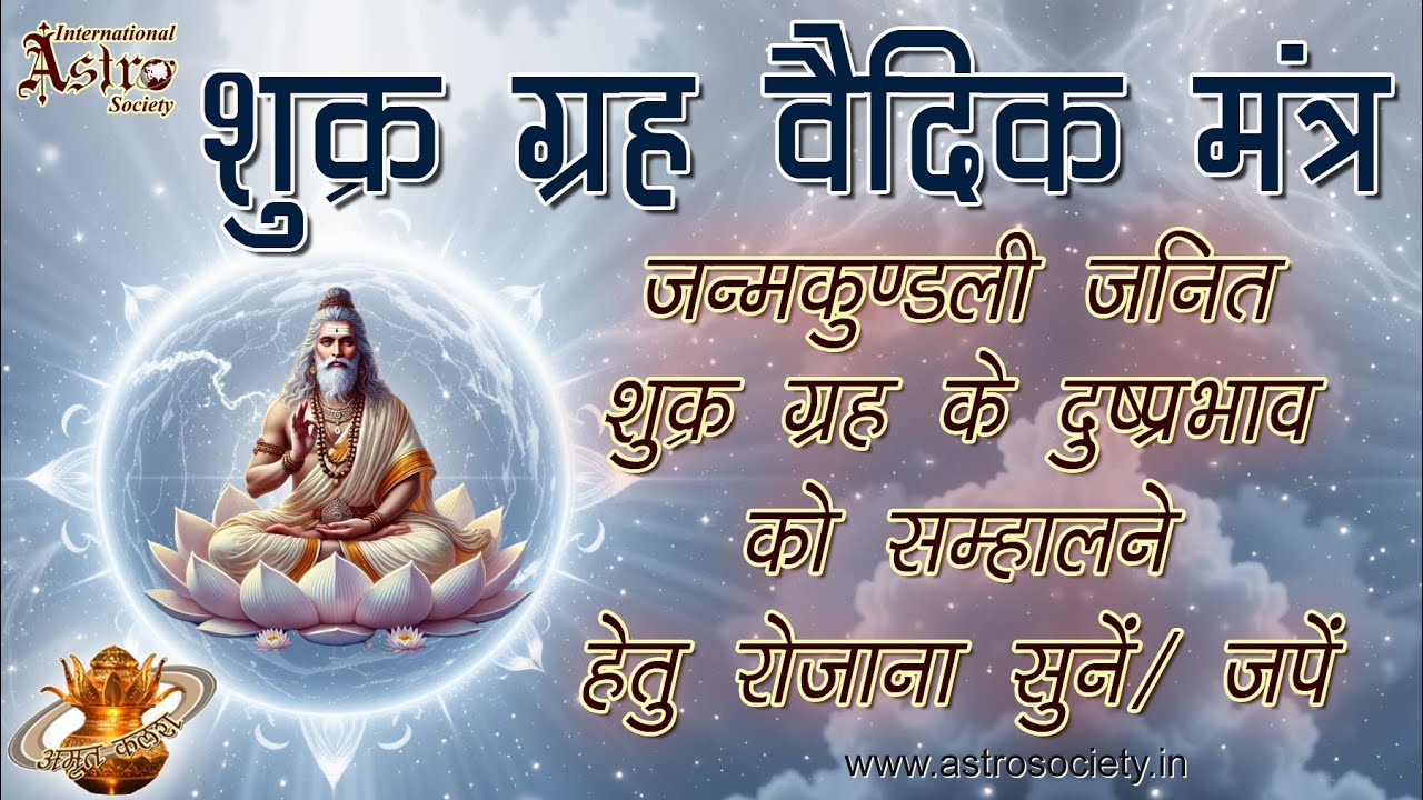 Shukra Grah Vedic Pauranik Mantra|Powerful Venus Remedy for Love,Wealth & Harmony|Astro Remedy(Upay)