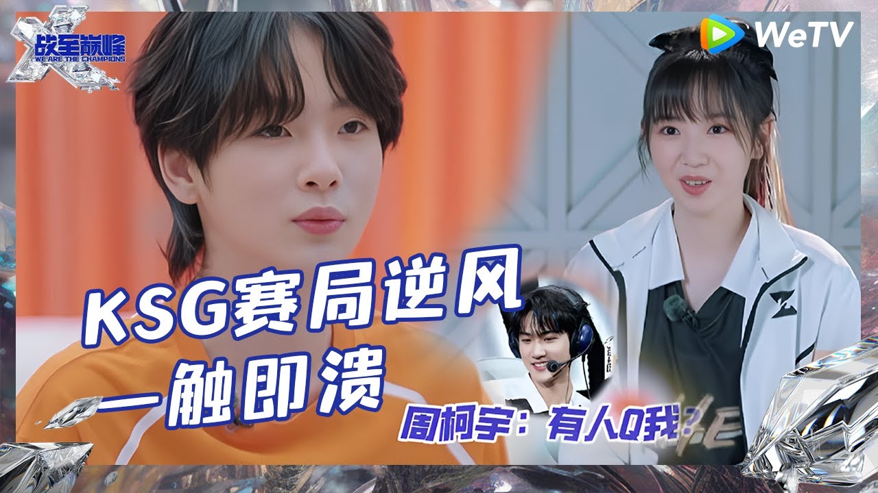 【EP8-2抢先看】林墨为安慰李承铉自曝父母八卦 被程潇放狠话可爱到了 KSG赛局逆风一触即溃队内氛围好压抑 |《战至巅峰S3》 We Are The Champions S3 EP8-2 CLIP