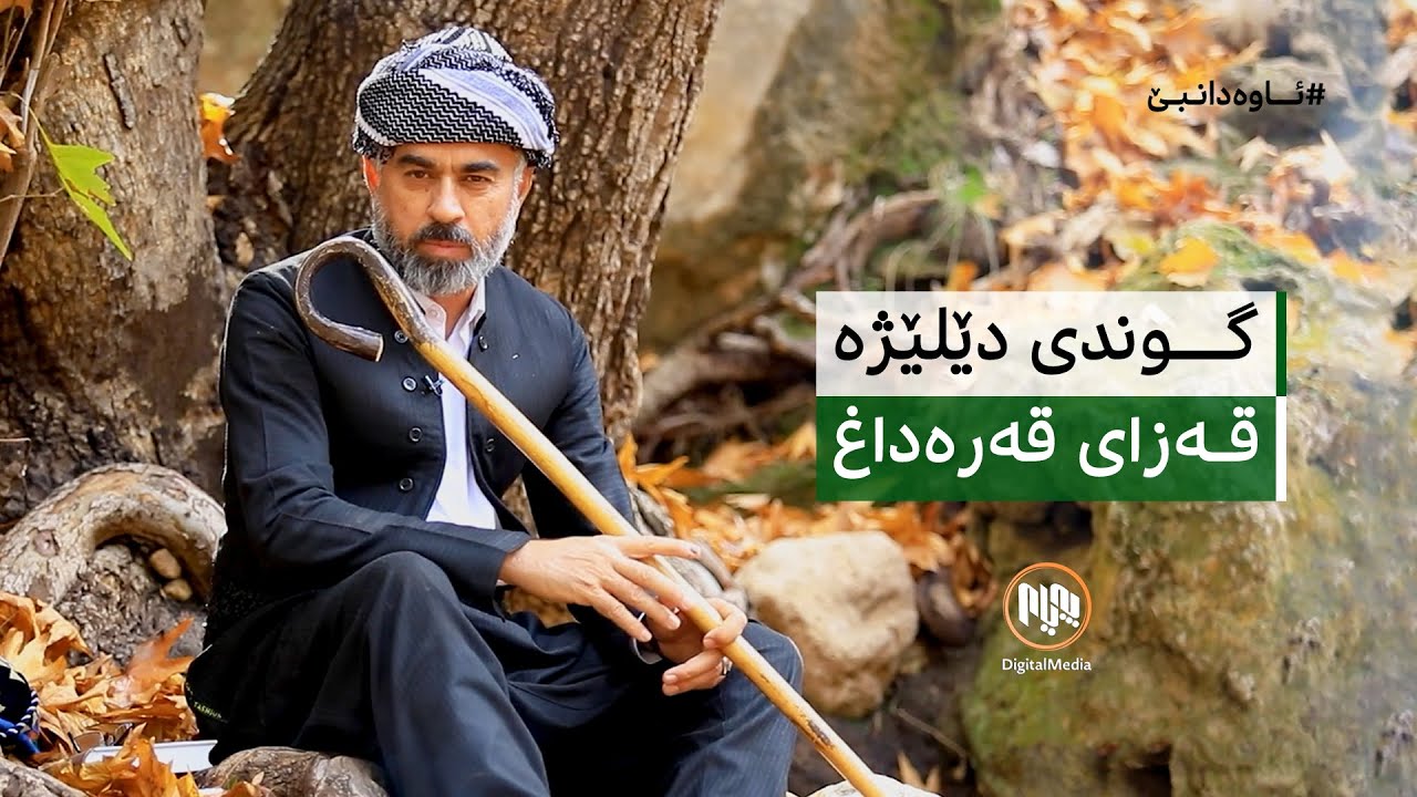 ئاوەدانبێ: گوندی دێلێژە - قەزای قەرەداغ