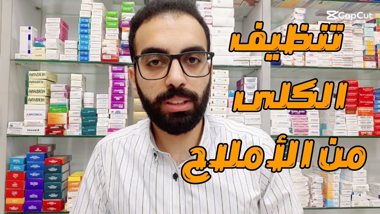 تنضيف الكلى من الاملاح - اعراض حصوات الاوكسالات و اليوريات وطرق التخلص منها نهائيا
