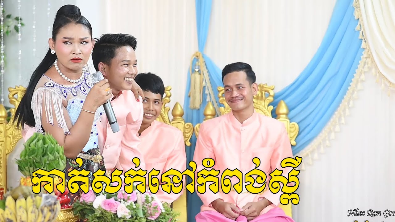 កំប្លែងកាត់សក់ មានសាច់ណាស់បីអត់រួច Nhes Ran Graphy HD
