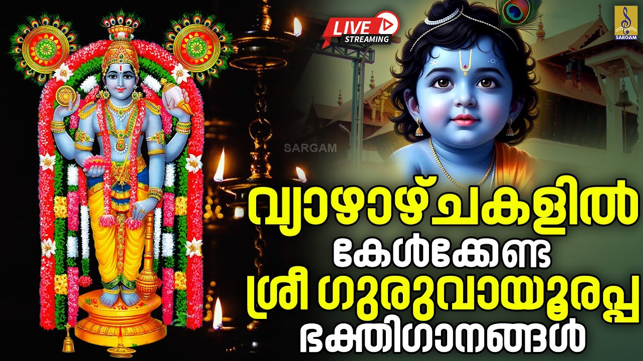 🔴 (LIVE) വ്യാഴാഴ്ചകളിൽ കേൾക്കേണ്ട ശ്രീ ഗുരുവായൂരപ്പ ഭക്തിഗാനങ്ങൾ | Guruvayoorappan Songs #krishna