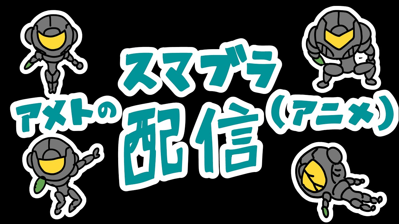 VIP連勝配信！目指せ50連勝　スマブラSP　アニメ配信