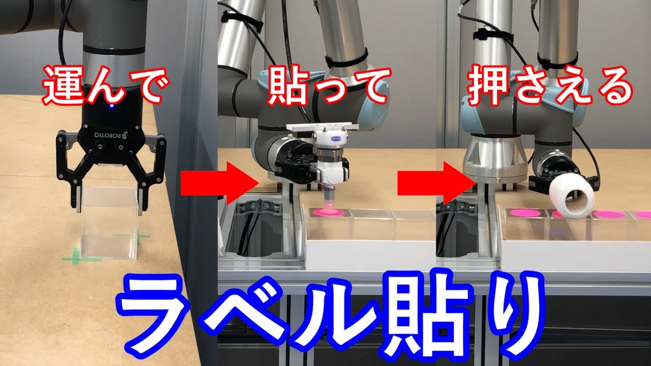 【協働ロボット】繰り返し作業はロボットにお任せ -　ラベル貼付アプリケーション / 電陽社